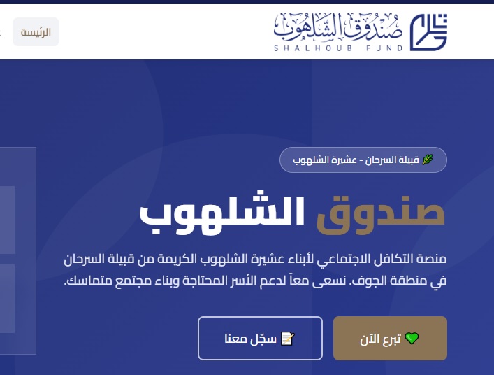افتتاح موقع صندوق الشلهوب الإلكتروني